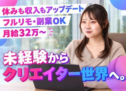 動画編集クリエイター｜未経験歓迎／フルリモート・在宅OK／月給32万＋賞与