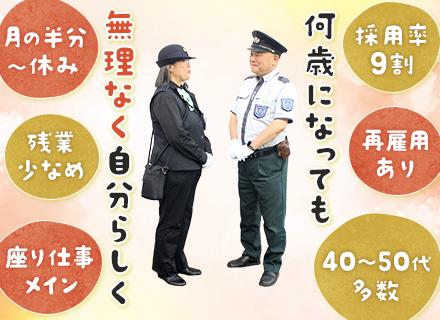 施設警備*40代～60代活躍*座り仕事6割*月半分休み*正社員*冷暖房完備*70歳再雇用*入社祝い金10万円