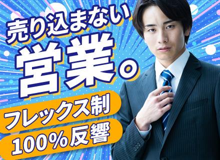 セキュリティ製品の法人営業/未経験OK/100％反響！飛び込みなし/既存中心/フレックス制/成約率70～80％