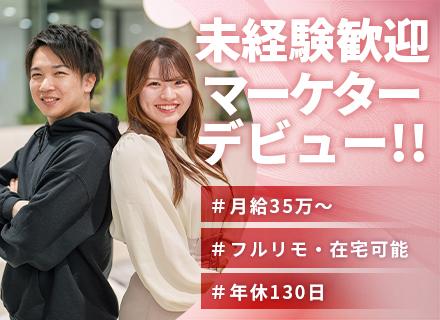 【SNSマーケター】★初採用/未経験歓迎★＊月給35万＋賞与＊年休130日＊フルリモ・完全在宅可能＊