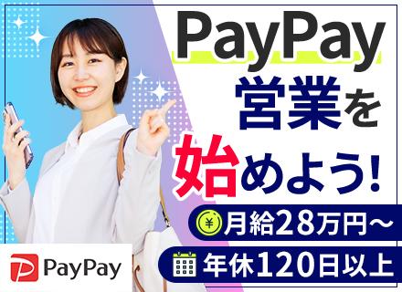 PayPayアドバイザー#月給33万円も可#未経験OK#残業ほぼなし#有休取得率100%#インセンあり