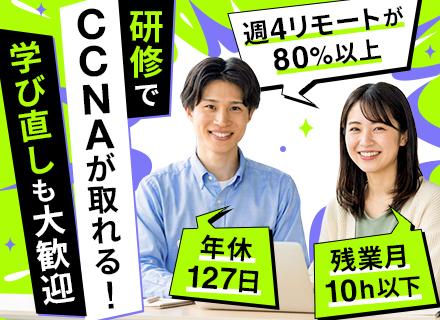 インフラエンジニア◆実務未経験OK◆CCNP・AWS等資格支援◆リモート案件多数◆土日祝休◆WEB面接◆関東