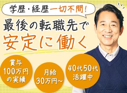 メンテナンススタッフ｜40代50代活躍中*月30万円～*賞与実績4ヶ月*面接1回＋最短1週間で内定*転勤なし