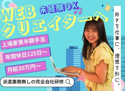 *+WEBクリエイター+*/月給30万可/未経験歓迎/年休125日/上京支援有/月残業7h以下/フルリモート可