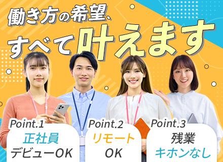 内勤営業■デスクワークデビュー■リモートOK■年休114日以上■保養所割引あり