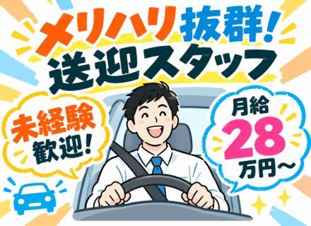 営業の運転代行*関東圏内の送迎業務をお任せ*普通免許でOK！月給28万円～