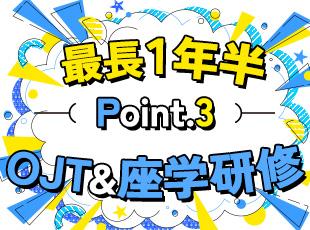 最長1年半の丁寧な研修があり、全員で温かくサポートし、じっくり育てる風土が根付いています。