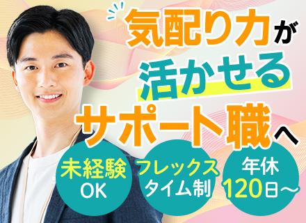 プロジェクトサポート*未経験OK*フレックスタイム制*ノルマなし*半年間並走育成*虎ノ門直通*年休121日