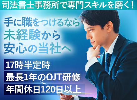 営業事務◆月給27万円〜◆未経験から不動産×法律のスキルGET◆賞与年2回◆最長1年間のOJT研修有◆転勤なし