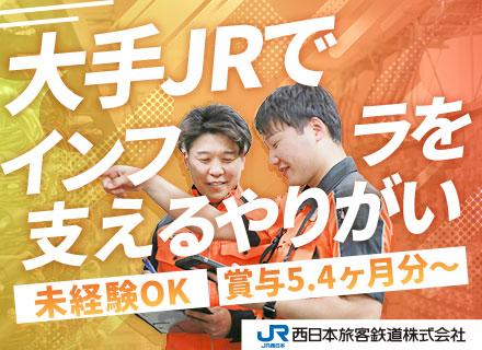 西日本旅客鉄道株式会社【JR西日本】