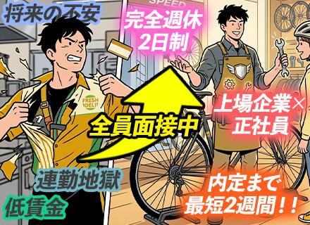 店舗スタッフ*未経験OK*完全週休2日*20代30代活躍*全員面接実施中[条件有]！最短2週間で内定