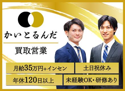 「かいとるんだ」買取営業／⽉給35万円＋毎月インセン／未経験OK・研修あり／年間休日120日以上／土日祝休み