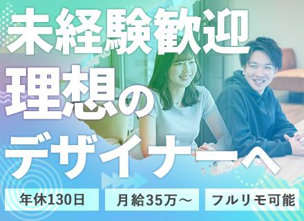 【WEBデザイナー】＊20代活躍＊初採用/未経験歓迎＊月給35万＋賞与＊年休130日＊フルリモ可能＊
