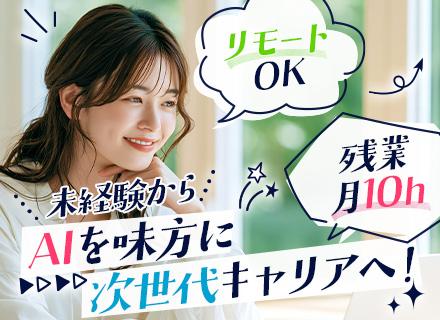 AIエンジニア/未経験9割/20-30代活躍中/フルリモ案件もあり/残業月10h以下/年休125日/定期昇給