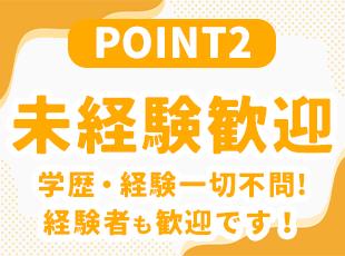 学歴やこれまでの経験は一切不問！もちろん経験のある方も歓迎しています◎