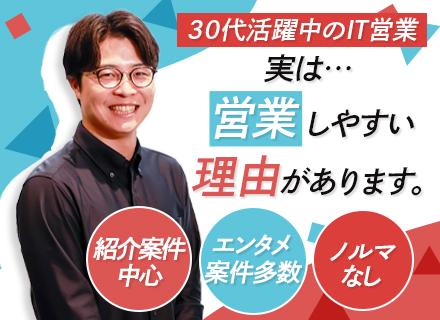 IT営業｜営業未経験OK｜既存顧客からの紹介メイン｜大手エンタメ案件多数｜年休127日｜年収400～800万