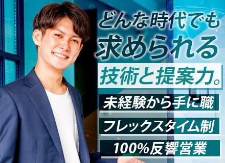 セキュリティ製品の技術営業/未経験OK/100％反響スタイル/育成体制充実/フレックス制/成約率70～80％