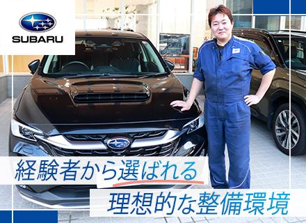 メカニック（自動車整備）◆スバル正規ディーラー*賞与年5ヶ月分*78年連続黒字*冷暖房完備*正社員登用前提