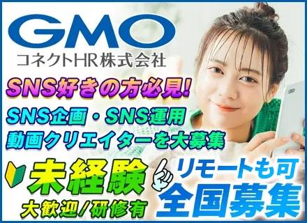 【SNS企画・運用・動画クリエイター】未経験大歓迎／20代活躍中×研修充実で全国から募集！