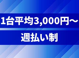 1台平均3000円の明朗還元！頑張りがスピーディーに手元へ届く、安心の週払い制です。