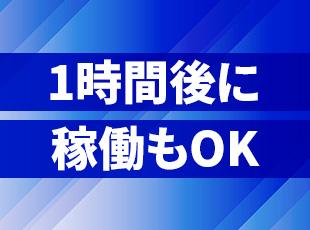 急に予定が空いたら「1時間後から」の当日申請も可能！自分の都合に合わせて柔軟に働けます。