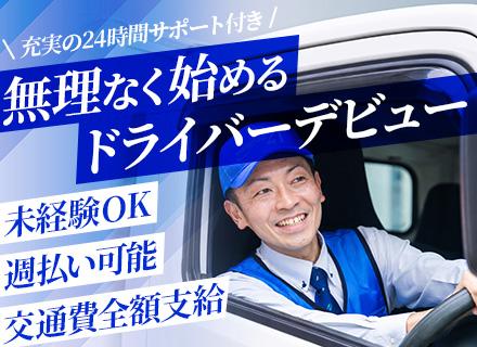 回送ドライバー*荷積み荷降ろしゼロ*シフト提出不要*1時間前申請OK*週払い制*普通自動車免許で応募OK