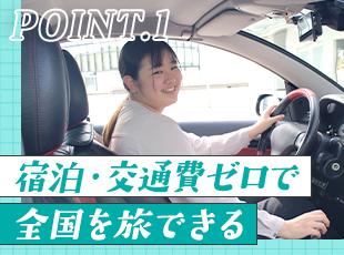 宿泊・交通費は全額会社負担！4名のチーム交代制で無理なく全国を巡りながらドライブを楽しめます◎