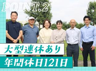 土日休みの完全週休2日制に加え、GWや年末年始は各9〜10連休！オフの時間もたっぷり満喫できます。