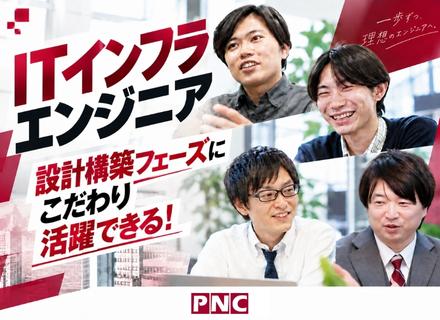 ITインフラ設計構築ＳＥ／提案・仕様決め・設計構築フェーズで活躍／フルフレックス・残業代全額支給・福利厚生充実