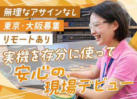 初級ITエンジニア｜未経験OK◆IT知識ゼロでOK◆20～30代活躍中◆面接1回◆リモートあり◆東京・大阪募集