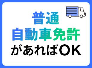 未経験歓迎！普通免許（AT可）で応募OK。独自の研修センターと丁寧な同乗指導でイチから学べます◎