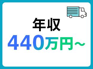 想定年収440万〜550万円！1分単位で残業手当が全額支給され、各種手当と賞与でしっかり稼げます◎