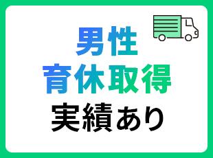 男性の育児休業取得実績あり！ライフイベントに応じた柔軟なシフト管理で、家族との時間も大切にできます◎