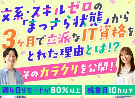 初級ITエンジニア◆完全未経験OK◆残業月10h以下◆リモート案件多数◆土日祝休◆関東募集◆WEB面接1回