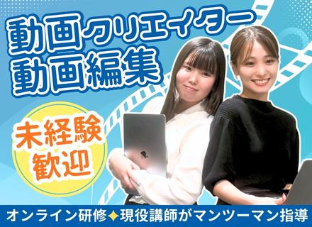 未経験歓迎｜動画クリエイター・動画編集/リモート可/月平均残業5h/年休120日以上