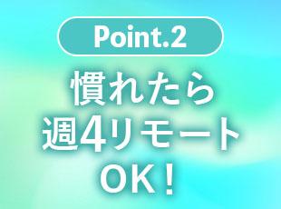 在宅勤務がメインですが、分からないことがあればすぐに相談しやすい環境のため安心です！