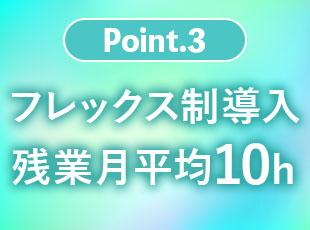 プライベートの時間も確保しやすく、無理なく長く働き続けられるのが魅力です！