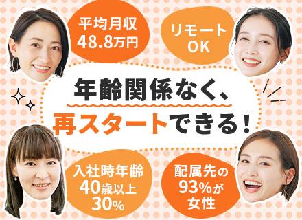 企業福利厚生プランナー｜未経験OK！20～50代女性活躍｜リモートOK｜平均月収48.8万｜子育て＆介護支援◎