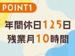 プライベートの時間もしっかりと充実させられます！