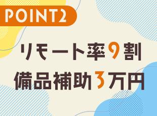 在宅ワーク用のイスなども最大3万円まで補助！