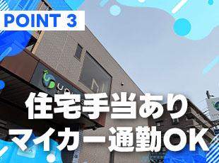 暮らしやすい環境を整備しているため、長く安心して働けます！