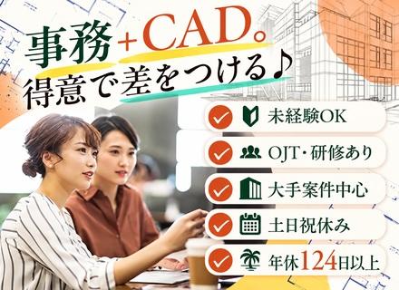 CADサポート・事務◆未経験OK◆研修充実◆手に職がつく◆年休124日以上◆土日祝休み◆残業少なめ