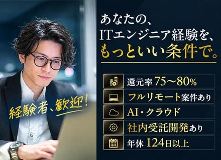 ITエンジニア◆還元率75～80％◆フルリモート案件あり◆案件選択可◆AI・AWS◆年休124日以上