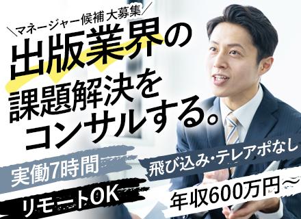営業【マネージャー候補】◆年収600万円～◆リモート可◆出版業界に特化したシステム提案◆実働7h