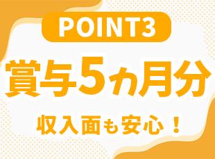 賞与は年2回(5カ月分)支給！その他、家族手当や住宅手当などもご用意しています。