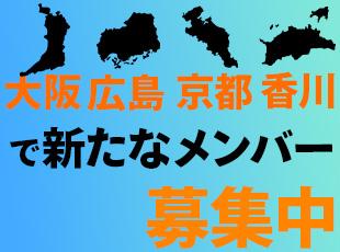 UIターンも大歓迎！大阪・広島・京都・香川で募集しています。