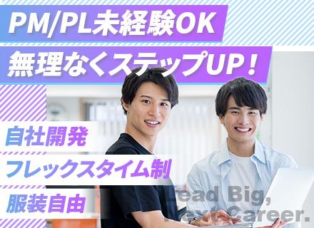 PM/PL候補*社内2～3名チームからお任せ*100%プライム*CTOが並走*フレックス制*0→1開発