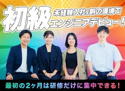 【初級エンジニア】*最初の2か月は研修だけ！*未経験入社9割*残業月11H*土日祝休*将来はリモートも可能