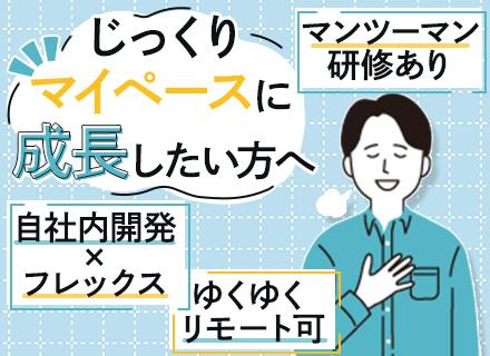 PG＊実務未経験OK＊100％自社内開発＊フレックス制＊賞与年2回＋決算賞与＊慣れたらリモートOK