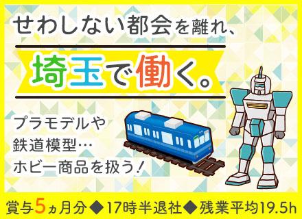 商品管理*越谷勤務*連休あり*未経験歓迎*賞与平均5ヵ月分*平均残業19.5h*正社員登用前提*創業約80年